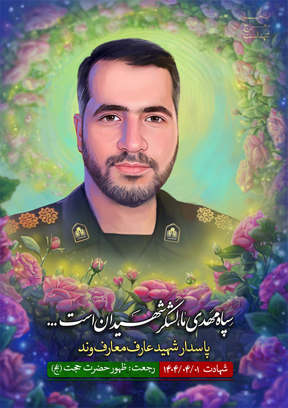 تصویرسازی چهره پاسدار شهید عارف معارف وند